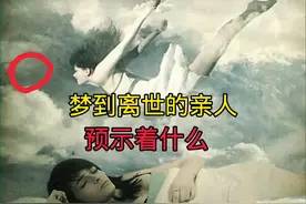 梦到离世的亲人，预示着什么，看完你就明白了视频封面