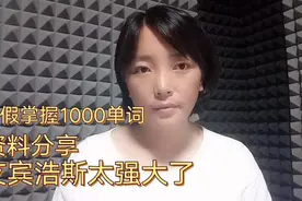 孩子一个假期，掌握小学英语1000单词，五六年级新初一太实用了视频封面