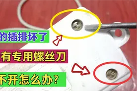 插排坏了，没有专用螺丝刀打不开怎么办？先别着急扔，师傅有绝招视频封面