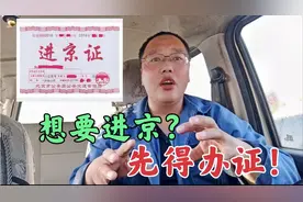 北京进京证新规，只要进京就得办证，不管六环内外都得办