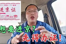 北京进京证新规，只要进京就得办证，不管六环内外都得办视频封面