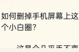 如何删掉手机屏幕上这个小白圆圈？视频封面
