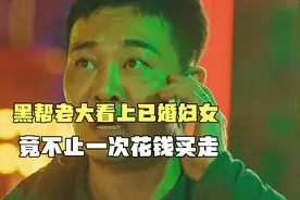黑帮老大看上已婚妇女。竟然不止一次花钱买走视频封面