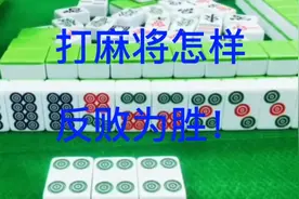 打麻将怎样败中取胜！视频封面