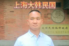 上海市大韩民国临时政府旧址视频封面