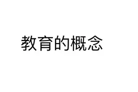 《教育学》 教育的概述视频封面