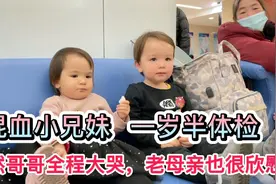 混血龙凤胎去做体检，全程兄妹倆反应天壤之别，还好体检结果不错视频封面