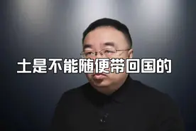 原来土壤是不允许携带入境的。大家还知道哪些不能入境么？视频封面
