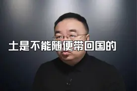 原来土壤是不允许携带入境的。大家还知道哪些不能入境么？视频封面