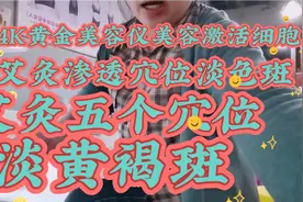 黄褐斑气滞血瘀  用艾灸穴位透皮吸收活血化瘀   艾灸面如桃花视频封面