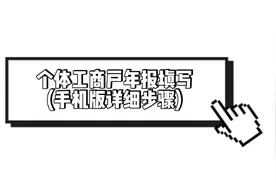 个体工商户年报填写，手机上操作步骤(详细版)视频封面