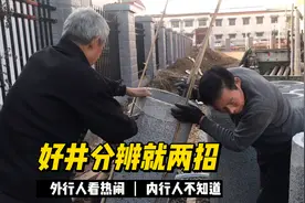 老钻井人不分享的经验，打好水井最后就两招，下井管真实用视频封面