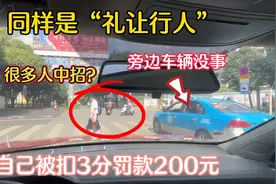 同样是礼让行人旁边车没事，自己却被扣3分罚款200很多人中招视频封面
