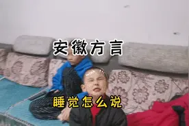 据说安徽人都听不懂这安徽方言，睡觉怎么说？@抖音 @DOU+小助手视频封面