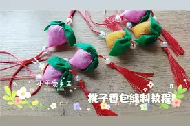 桃子香包diy教程，自己手工缝制送给亲朋好友是件非常有意义的事