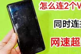 一个手机怎么同时连接2个WiFi？教你一招，网速立马变得超快速视频封面