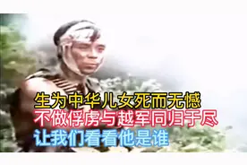 生为中华儿女死而无憾，不做俘虏与越军同归于尽，我们看看他是谁视频封面