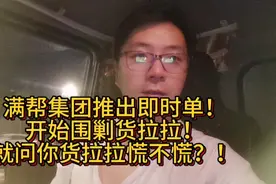 满帮集团推出即时单！开始围剿货拉拉！就问你货拉拉慌不慌？！视频封面
