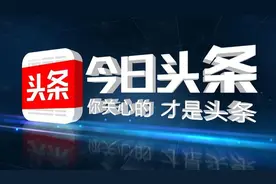 同样是爆款文章，头条减少收益前后对比，全程录频，一镜到底视频封面