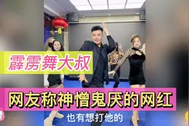霹雳舞大叔：让人“望而生厌”的网红，为何他身边从不缺女人？视频封面