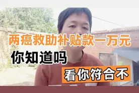 两癌救助补贴款一万元你知道了吗？现在正在申请中，看你符合不。视频封面