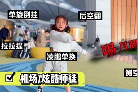 机场闪现炫酷师徒，连续单脚空翻，惊呆众人！视频封面