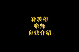 孙英雄帝师自我介绍视频封面