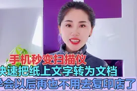 手机变扫描仪，快速把纸上文字转为文档，学会再也不用去复印店了视频封面