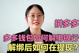 拼多多里面的多多钱包，如何解绑银行卡？解绑后如何在提现视频封面