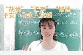 “胡诌”“贮存”这些词语你会不会读错呢？快来试试吧