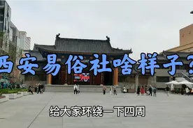 西安易俗社啥样？五一鲜包西安烤鸭排队，从西一路到东大街大得很视频封面