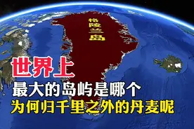 世界上，最大的岛屿是哪个，为何归千里之外的丹麦管辖呢视频封面