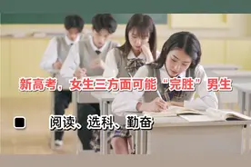 女孩“完胜”男孩？新高考对女孩更有利，“男孩危机”或更加加剧视频封面
