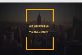 闲鱼项目实战课程：产品引流的玩法解密视频封面