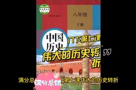 初中历史八年级下册第七课伟大的历史转折满分总结视频封面