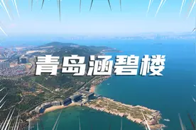 青岛涵碧楼视频封面