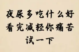 夜尿多，吃什么好呢 看完减轻你的痛苦，试一下视频封面