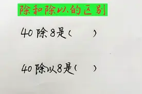 除和除以的区别