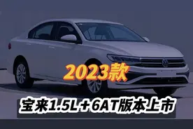 意料之中，2023款大众宝来1.5L＋6AT版本上市，售价曝光视频封面