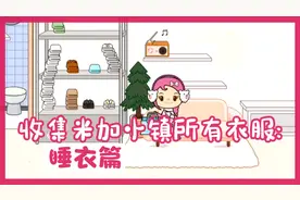 收集米加小镇所有衣服:睡衣篇