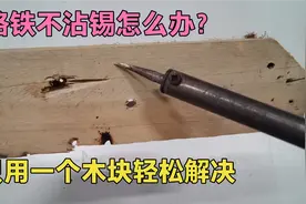 电烙铁不沾锡焊不住？今天教你2个小技巧，简单处理就如新的一样