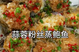 大厨分享：“蒜蓉粉丝蒸鲍鱼”的美味做法以及蒜蓉酱的制作过程！视频封面
