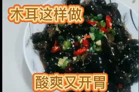凉拌木耳这样做，做法简单，营养健康，酸爽又开胃。视频封面