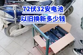 72伏32安电池 以旧换新多少钱？视频封面