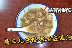 家有高三学生，多喝这道汤，注意力集中，安心养神益智补脑视频封面