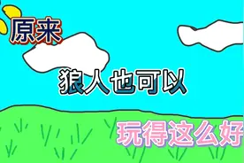 狼人杀：原来狼人也可以玩得这么好视频封面