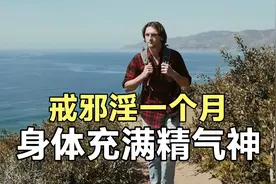 戒邪淫一个月，身体又开始充满了精气神视频封面