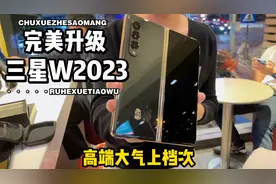 一万多的三星W2023折叠屏在华强北不到6000，为何反差如此大…视频封面