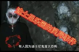 迪士尼乐园的灵异事件视频封面