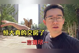 恒大真的交房了，简直不敢相信自己的眼睛，老业主等的快哭了视频封面